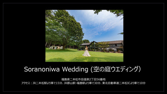 国内式場・パーティ Discover Japan Resort Wedding 【福島県】空の庭ウエディング