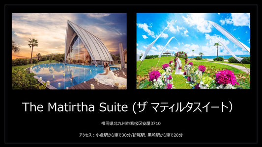 国内式場・パーティ Discover Japan Resort Wedding 【福岡県】ザ・マティルタスィート
