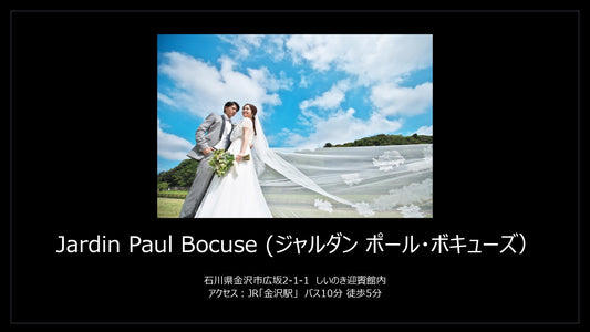 国内式場・パーティ Discover Japan Resort Wedding 【石川県】ジャルダン ポール・ボキューズ