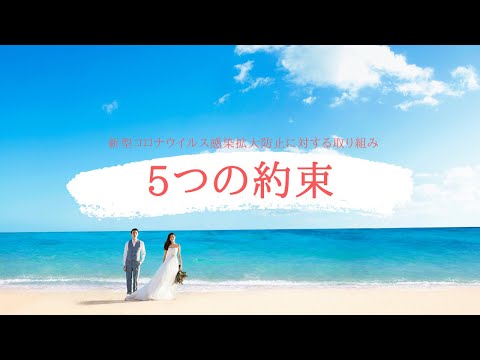 リゾ婚サポート NEWNORMAL関連 「安心への5つの約束」~新型コロナウイルス感染拡大防止に対する取り組み~