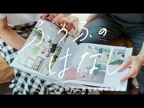 ふうふのはなし ~リゾ婚の先にある夫婦のカタチ~