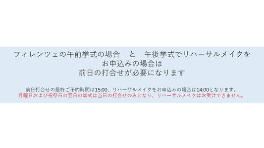 挙式前打合せの流れ