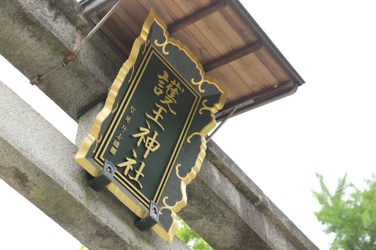 ワタベウェディング京都本店の隣に位置する護王神社
