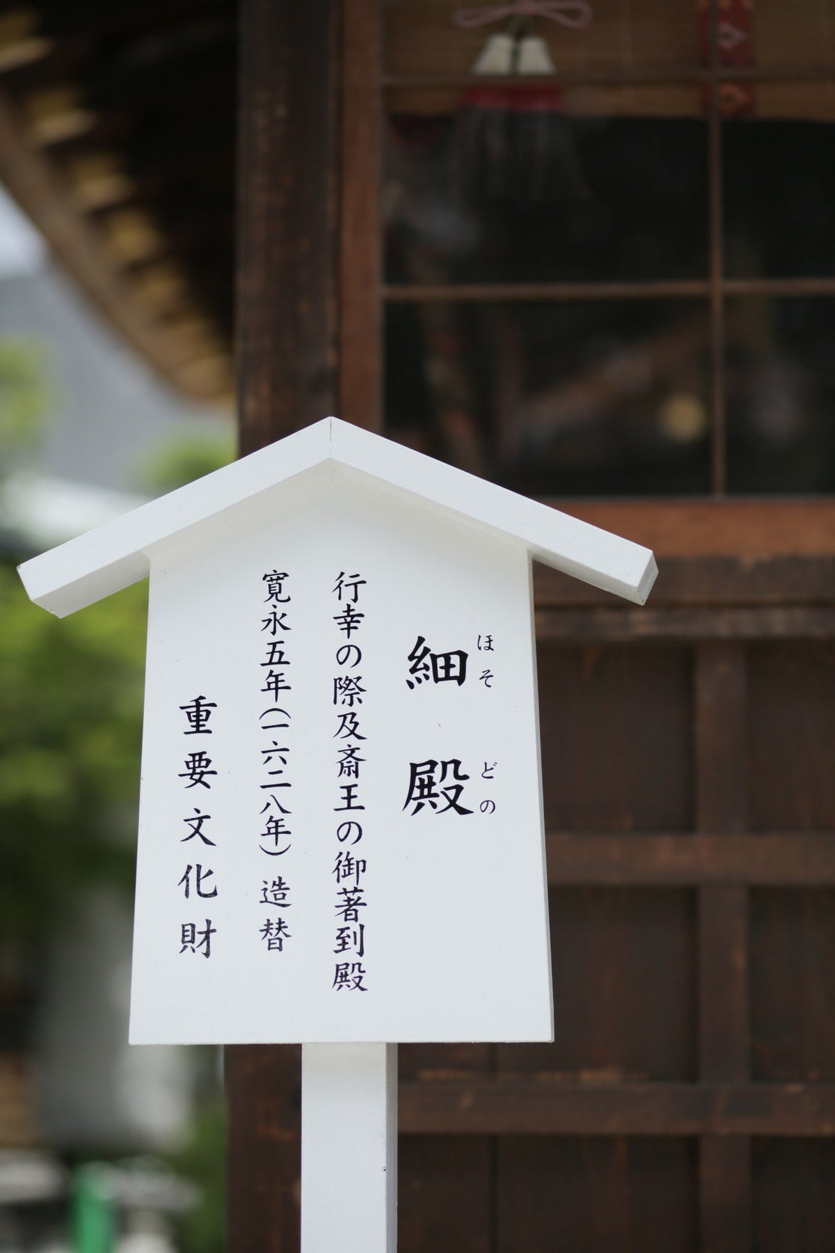 細殿 立て札