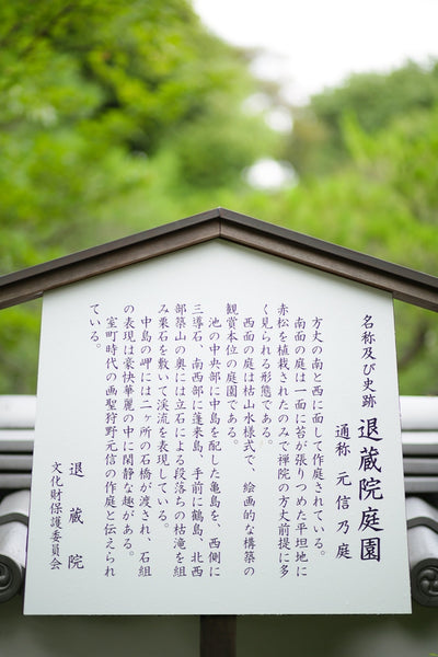 退蔵院庭園説明