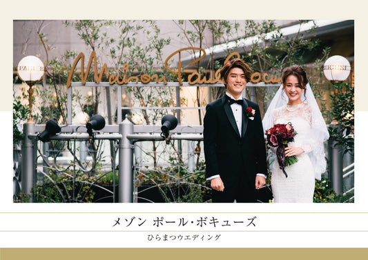 国内式場・パーティ ひらまつ 【東京】メゾン ポール・ボキューズ