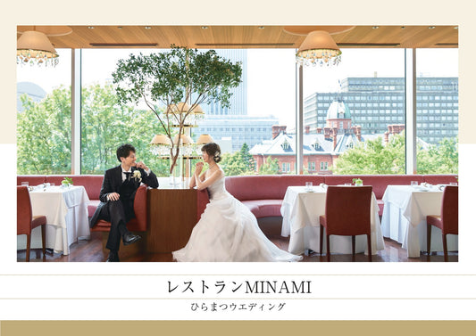 国内式場・パーティ ひらまつ 【北海道】レストランMINAMI