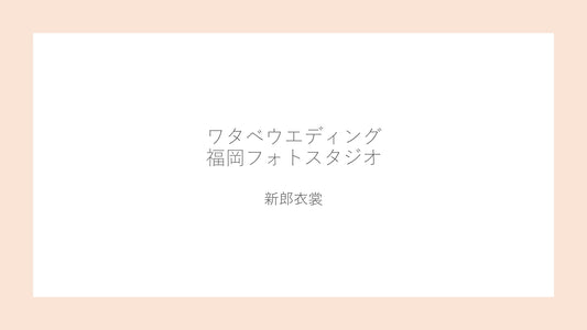 フォトスタジオ フォトスタジオ 店舗 福岡フォトスタジオ 新郎衣裳 一覧