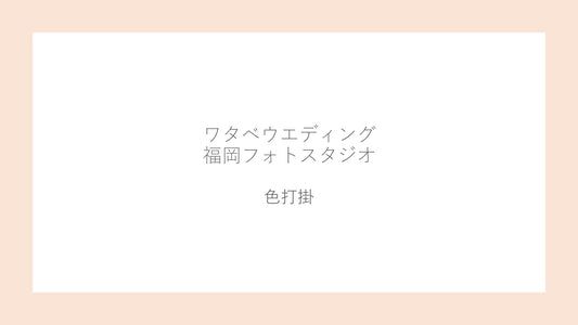 フォトスタジオ フォトスタジオ 店舗 福岡フォトスタジオ 新婦和装 一覧
