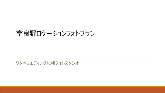 フォトスタジオ　フォトスタジオ 店舗　その他　【オンライン札幌】_富良野ロケーション