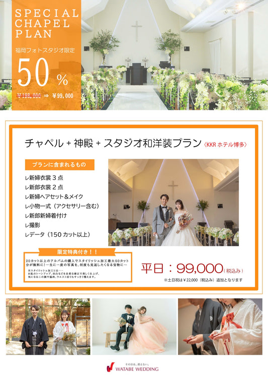フォトスタジオ フォトスタジオ 店舗 福岡フォトスタジオ チャペル神殿スタジオプランチラシ