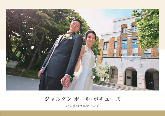国内式場・パーティ ひらまつ 【金沢】ジャルダン ポール・ボキューズ