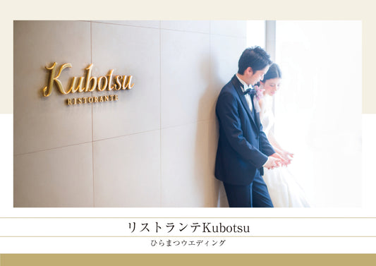 国内式場・パーティ ひらまつ 【福岡】リストランテkubotsu