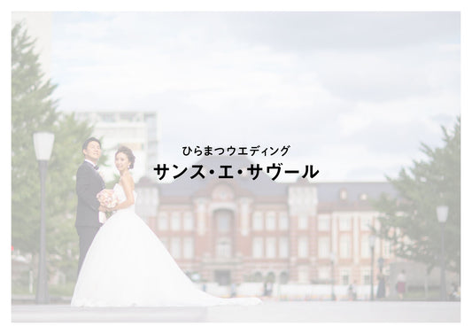 国内式場・パーティ ひらまつ 【東京】サンス・エ・サヴール