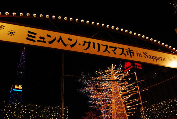 【札幌市内】大通り公園【11月末~】